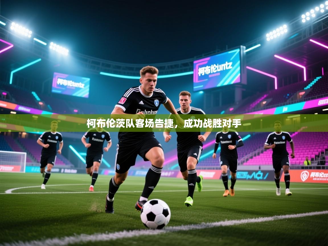 柯布伦茨队客场告捷，成功战胜对手  第1张