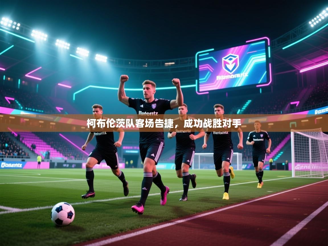 柯布伦茨队客场告捷，成功战胜对手  第2张