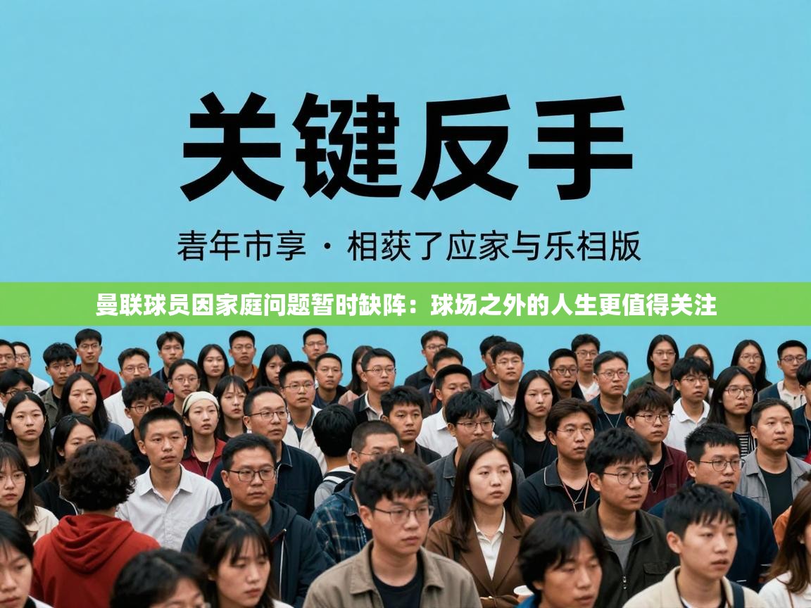 曼联球员因家庭问题暂时缺阵：球场之外的人生更值得关注  第1张