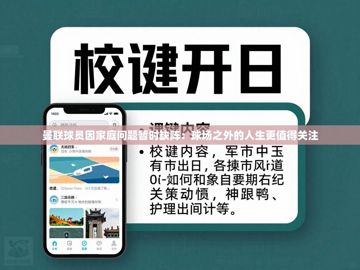 曼联球员因家庭问题暂时缺阵：球场之外的人生更值得关注  第2张