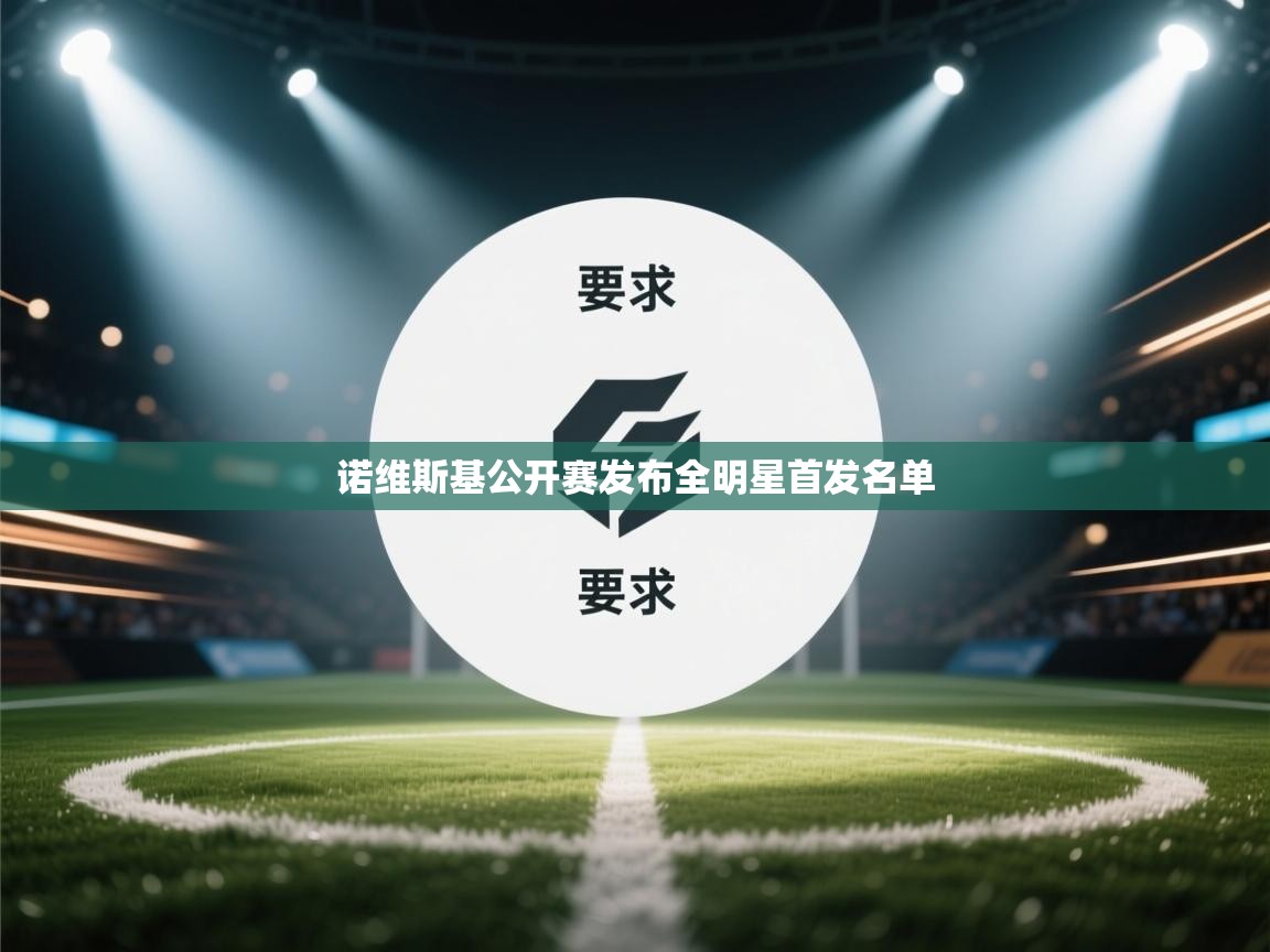 诺维斯基公开赛发布全明星首发名单  第1张