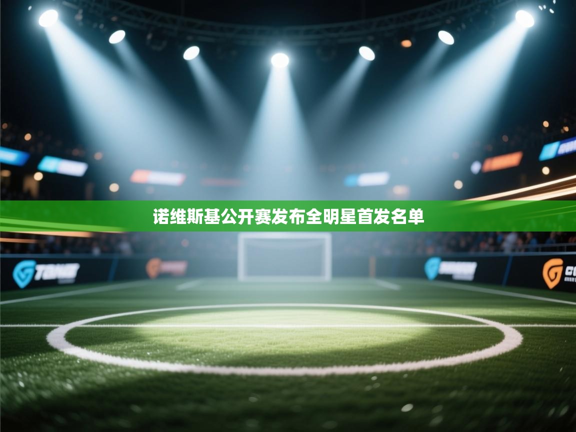 诺维斯基公开赛发布全明星首发名单  第2张