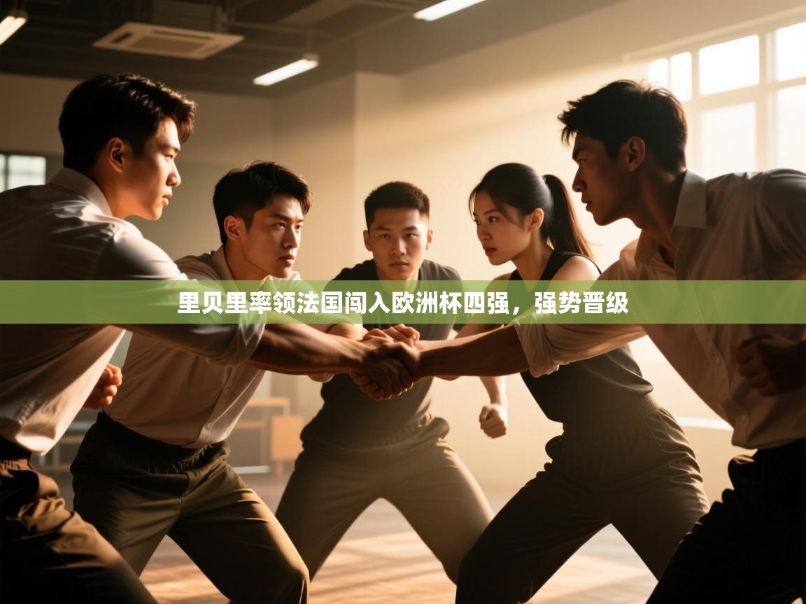里贝里率领法国闯入欧洲杯四强，强势晋级  第1张