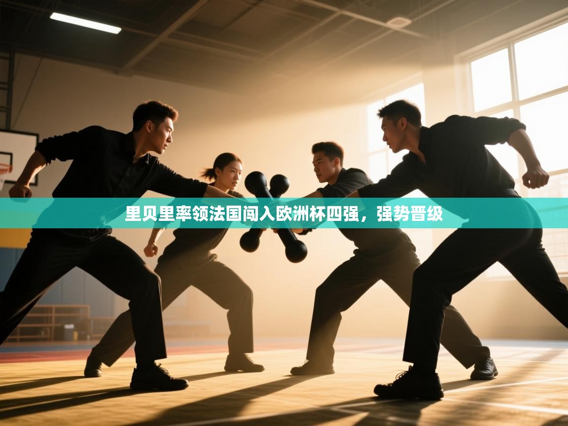 里贝里率领法国闯入欧洲杯四强，强势晋级  第2张