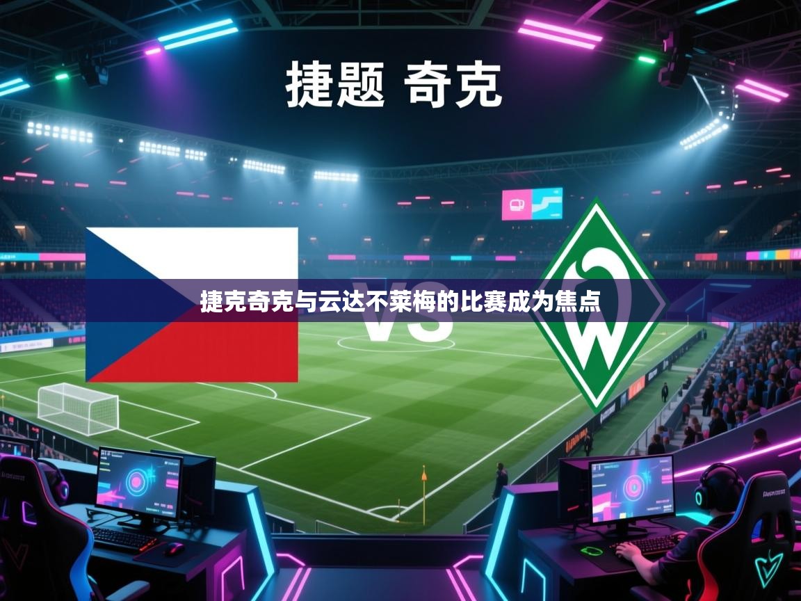 捷克奇克与云达不莱梅的比赛成为焦点  第2张