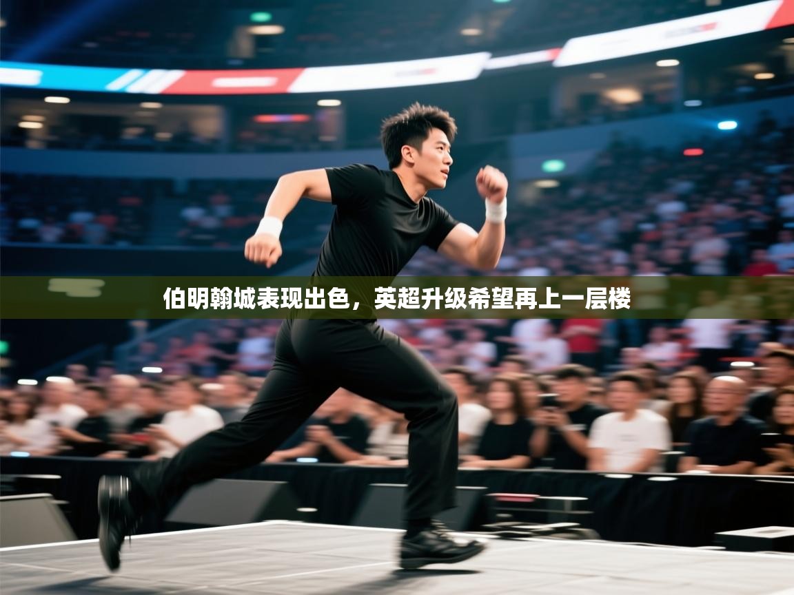 伯明翰城表现出色,英超升级希望再上一层楼 第1张