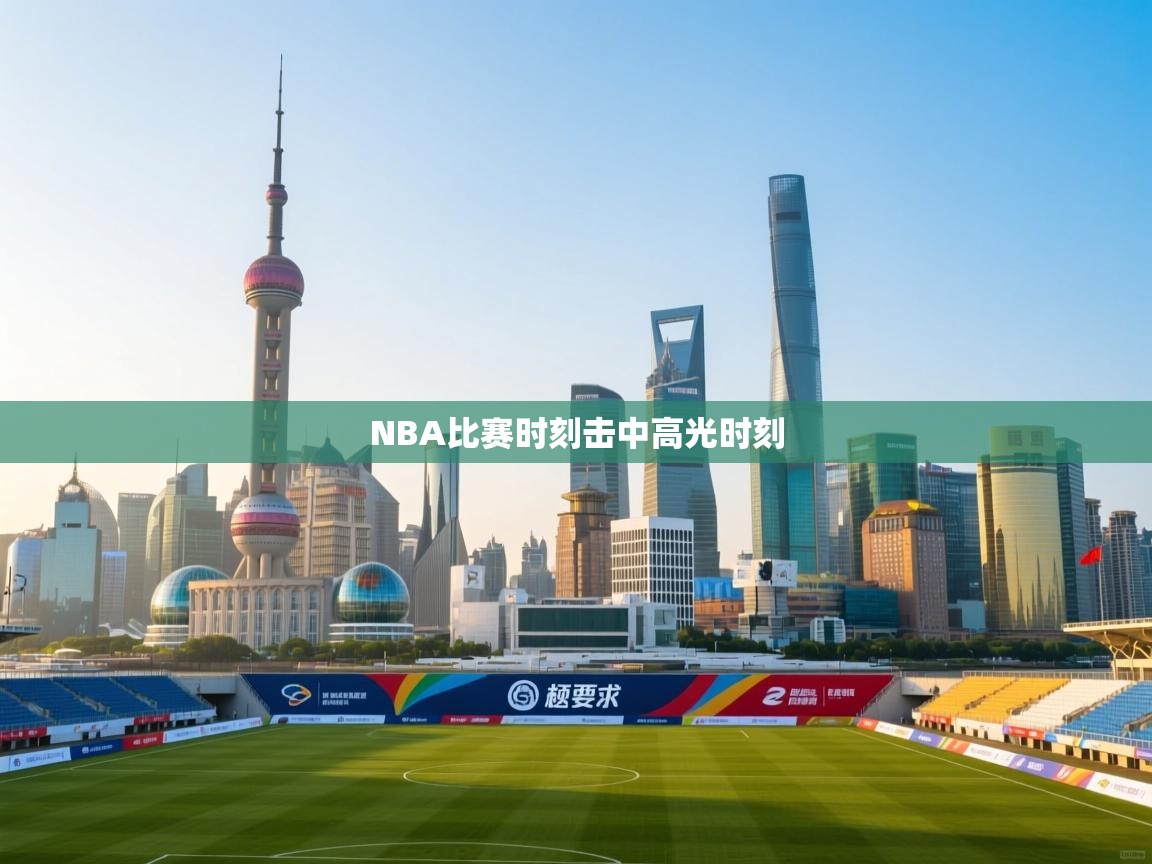 NBA比赛时刻击中高光时刻  第1张