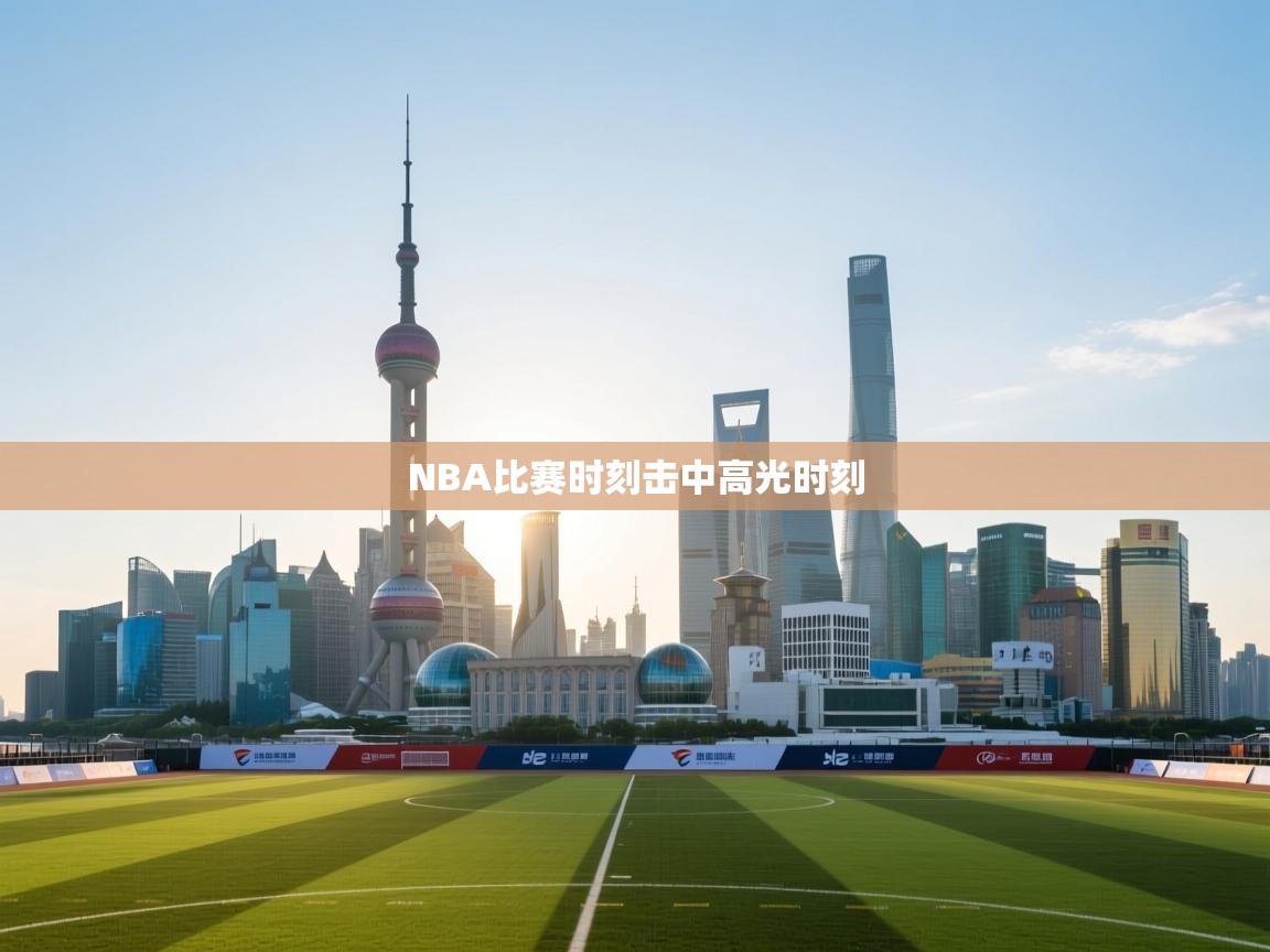 NBA比赛时刻击中高光时刻  第2张