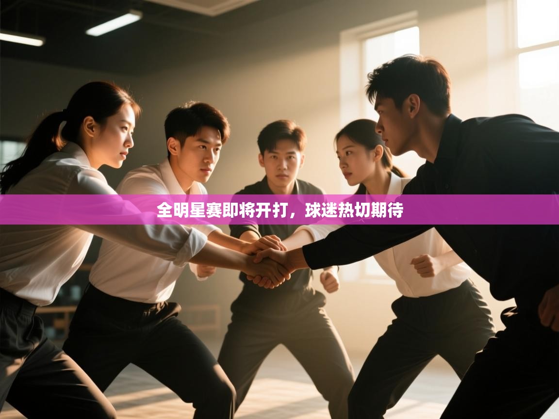 全明星赛即将开打，球迷热切期待  第1张