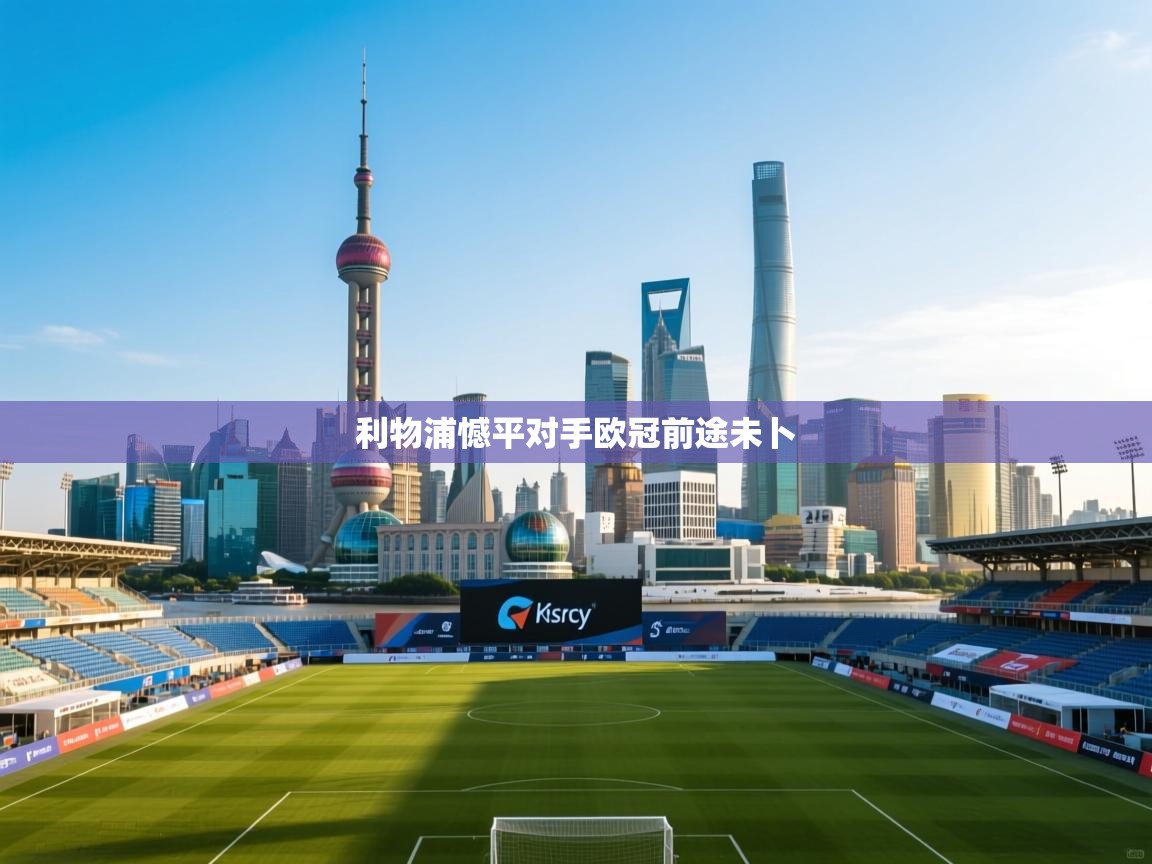 利物浦憾平对手欧冠前途未卜 第1张