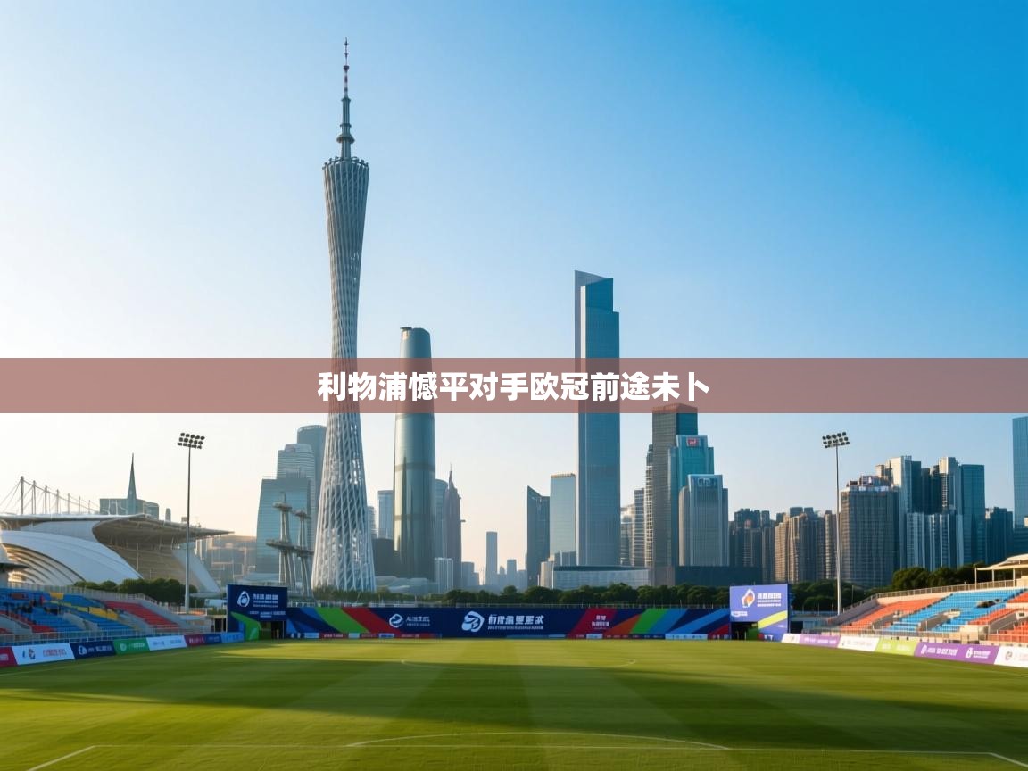 利物浦憾平对手欧冠前途未卜 第2张