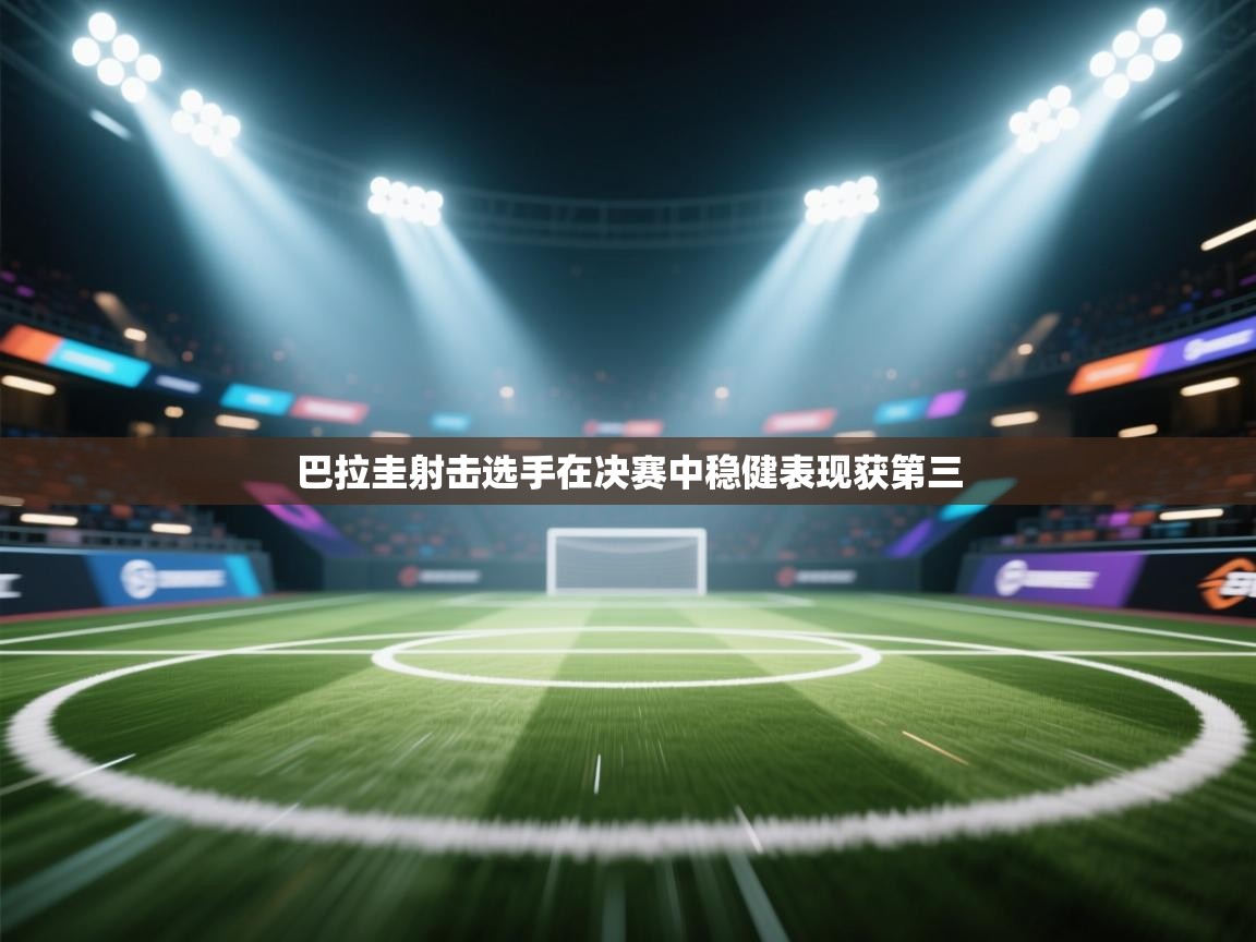 巴拉圭射击选手在决赛中稳健表现获第三 第1张