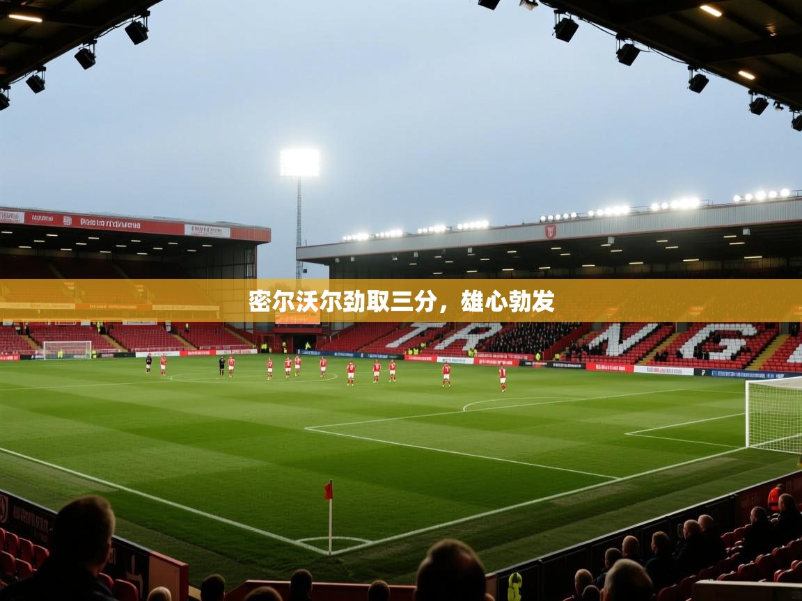 密尔沃尔劲取三分，雄心勃发  第1张