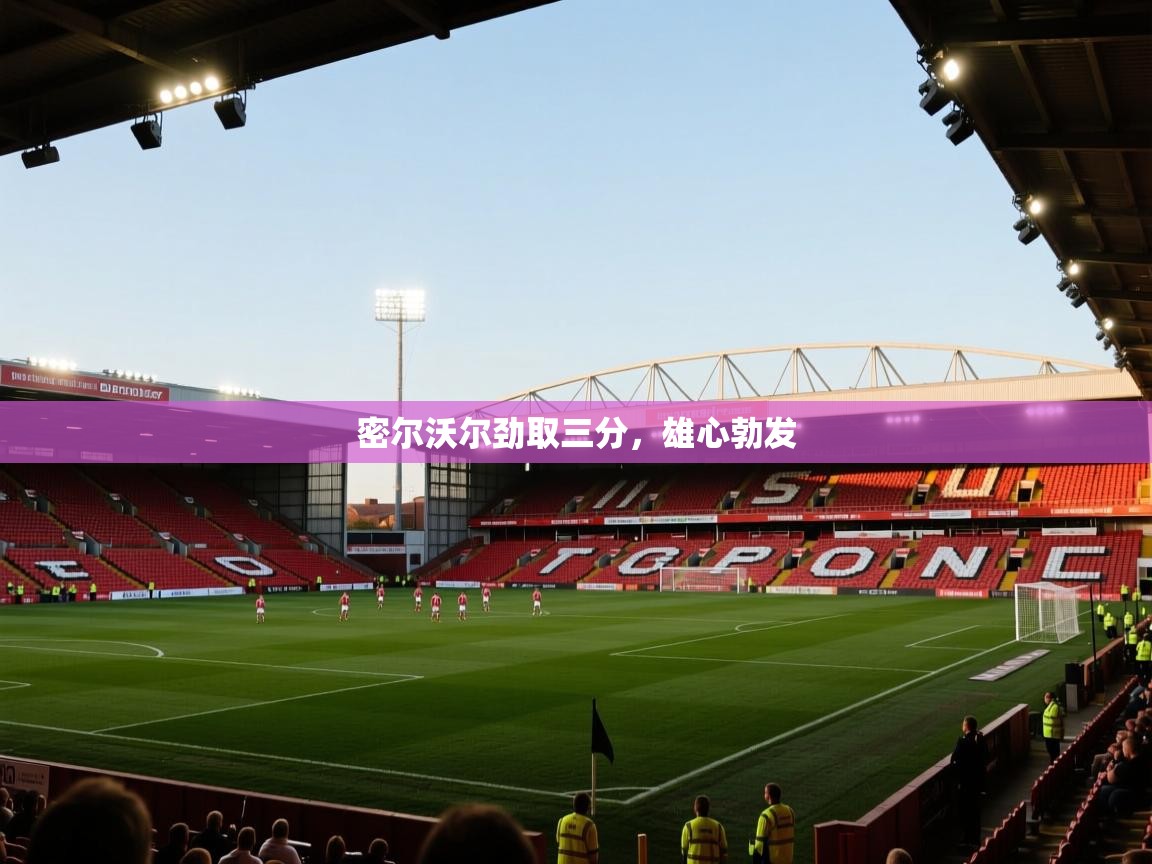 密尔沃尔劲取三分，雄心勃发  第2张