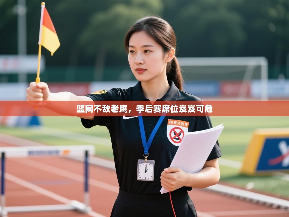 篮网不敌老鹰,季后赛席位岌岌可危 第2张