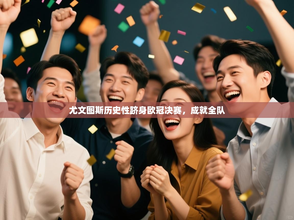 尤文图斯历史性跻身欧冠决赛,成就全队 第1张