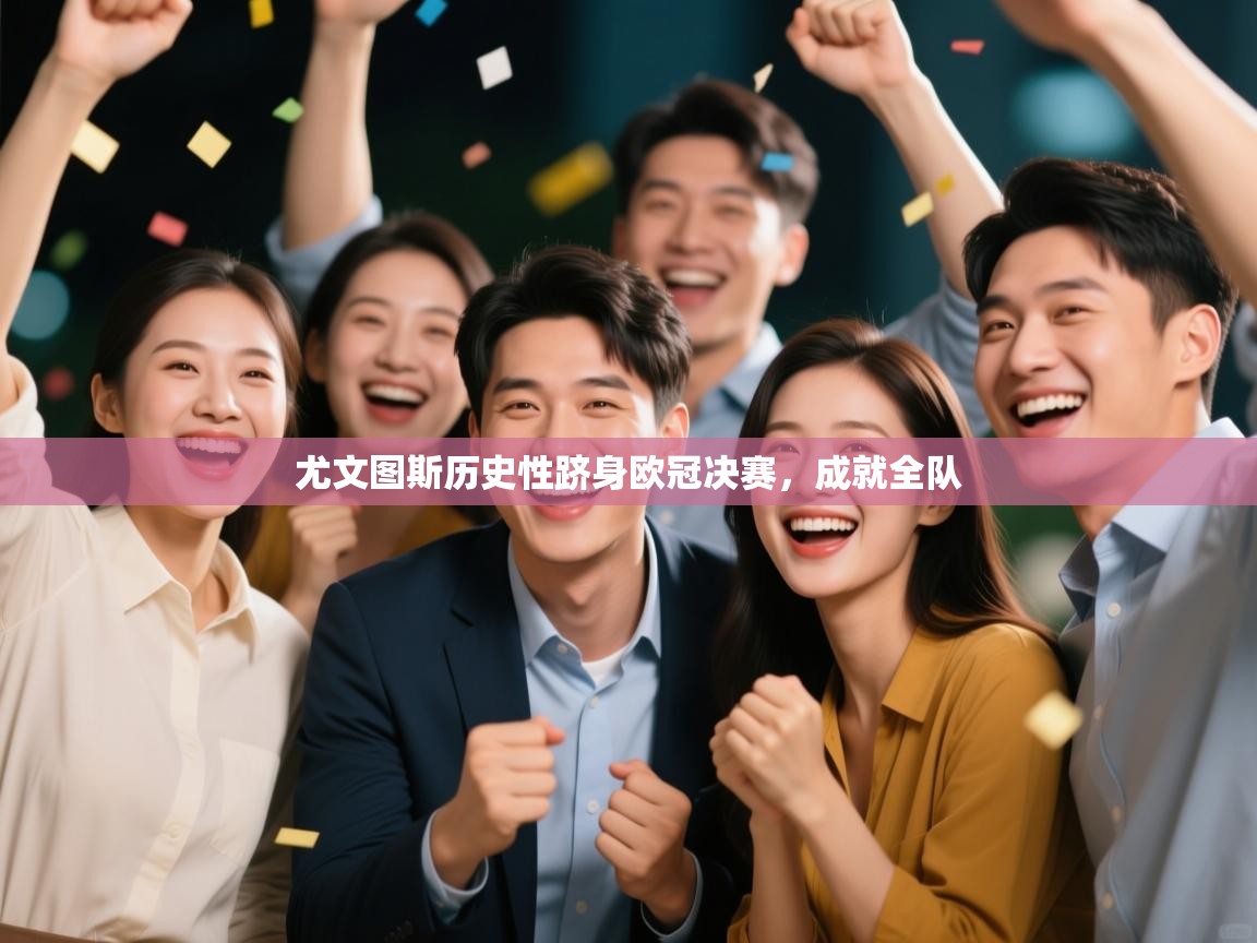 尤文图斯历史性跻身欧冠决赛,成就全队 第2张