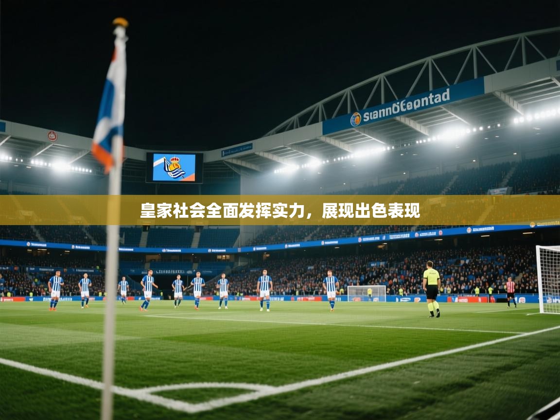 皇家社会全面发挥实力,展现出色表现 第2张