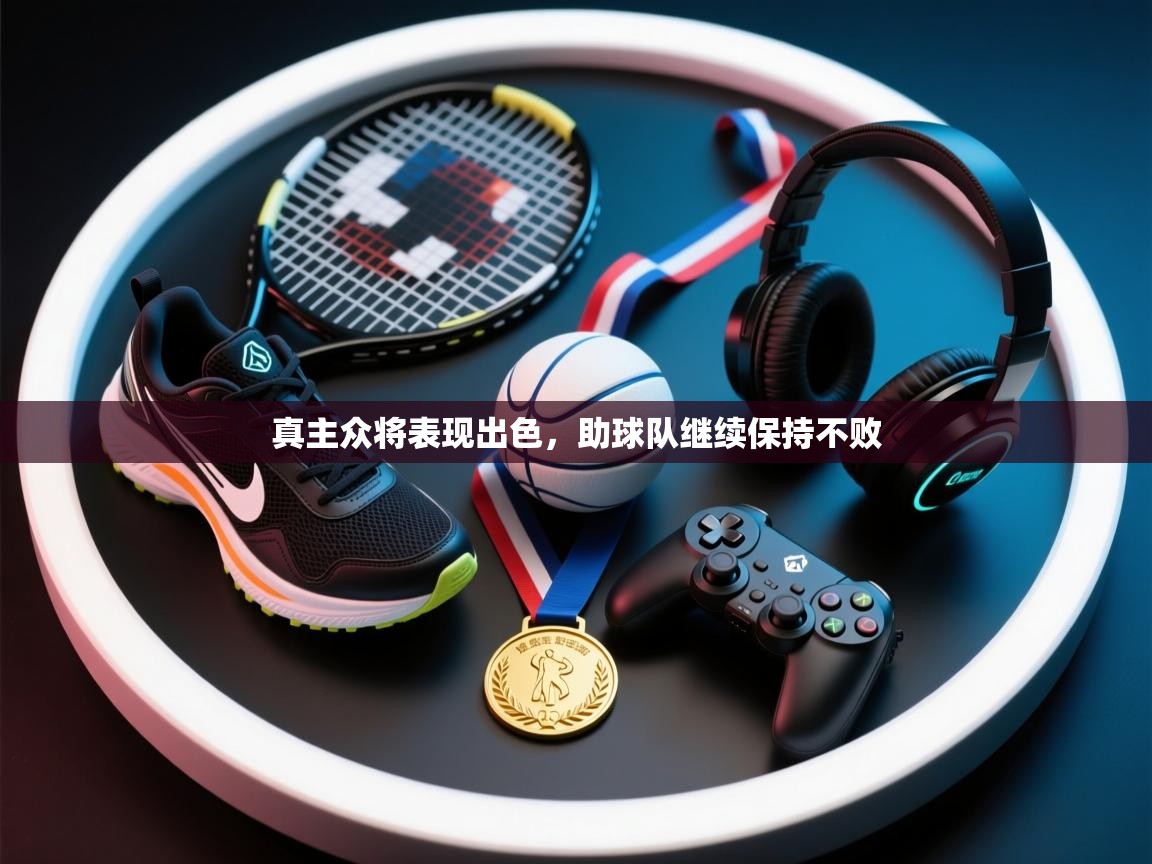 真主众将表现出色，助球队继续保持不败  第1张