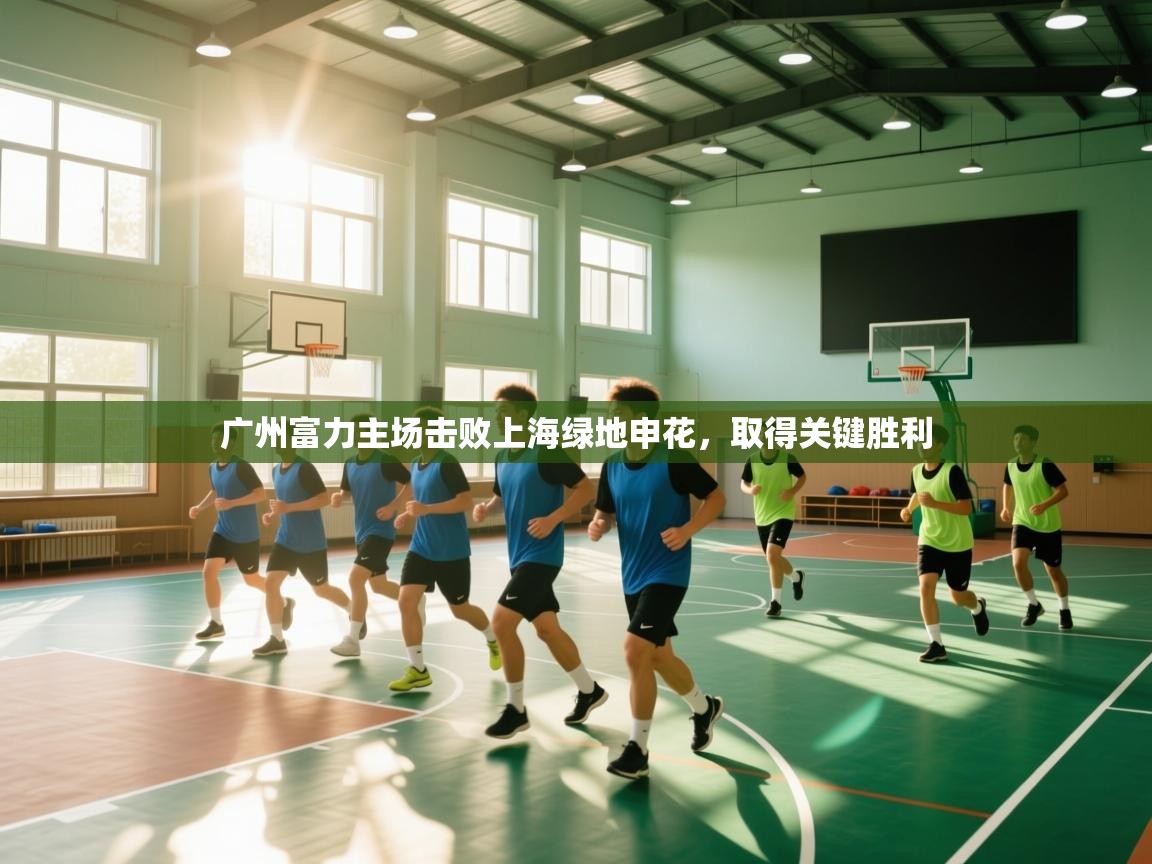 广州富力主场击败上海绿地申花，取得关键胜利  第2张