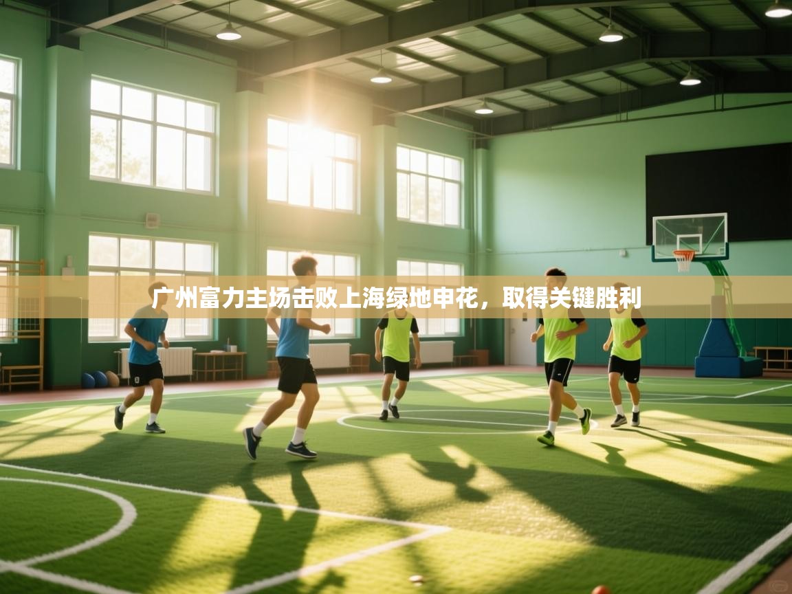 广州富力主场击败上海绿地申花，取得关键胜利  第1张