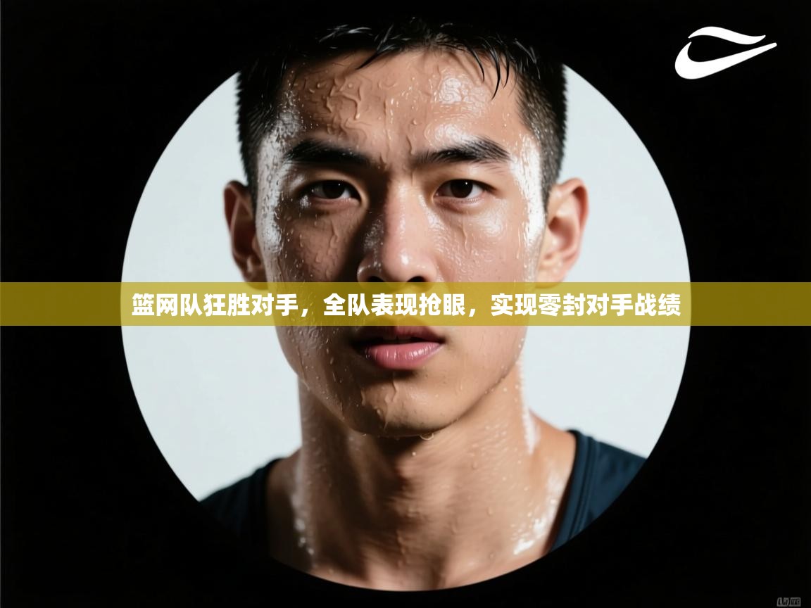 篮网队狂胜对手，全队表现抢眼，实现零封对手战绩  第1张