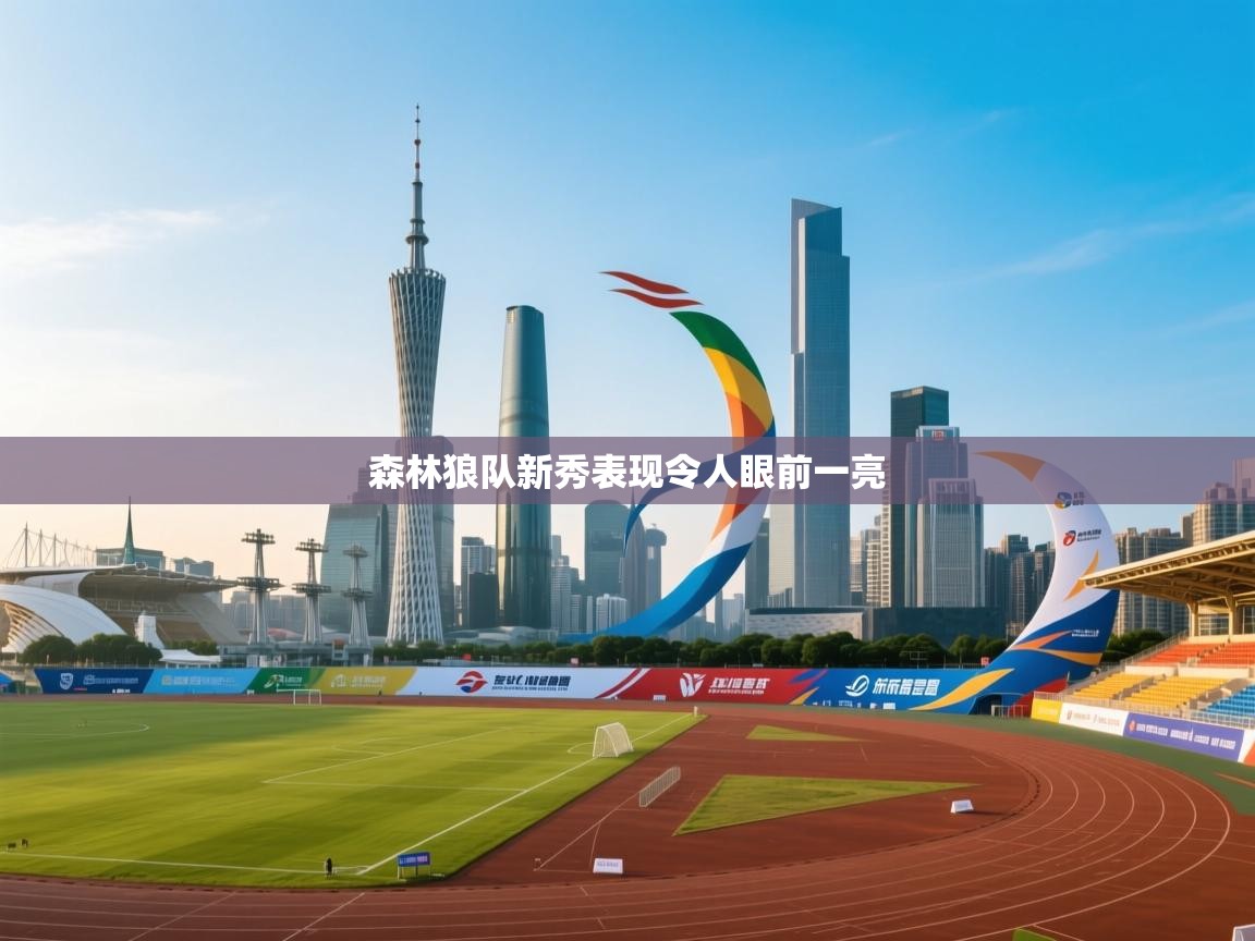 森林狼队新秀表现令人眼前一亮  第2张