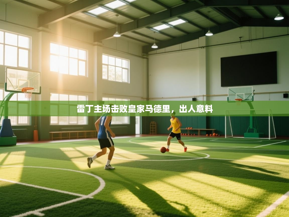 雷丁主场击败皇家马德里，出人意料  第1张