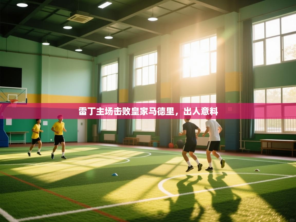 雷丁主场击败皇家马德里，出人意料  第2张