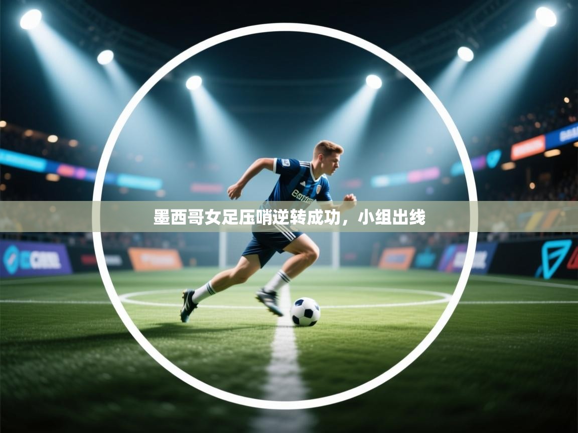 墨西哥女足压哨逆转成功，小组出线  第2张