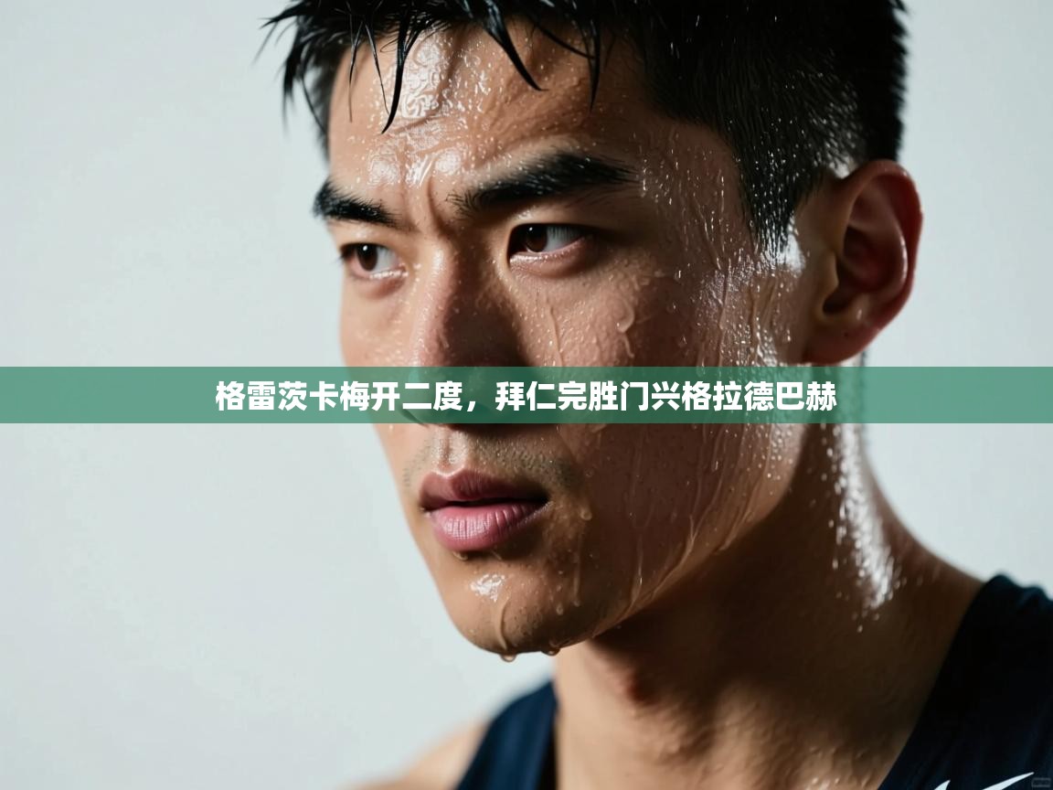 格雷茨卡梅开二度，拜仁完胜门兴格拉德巴赫  第1张