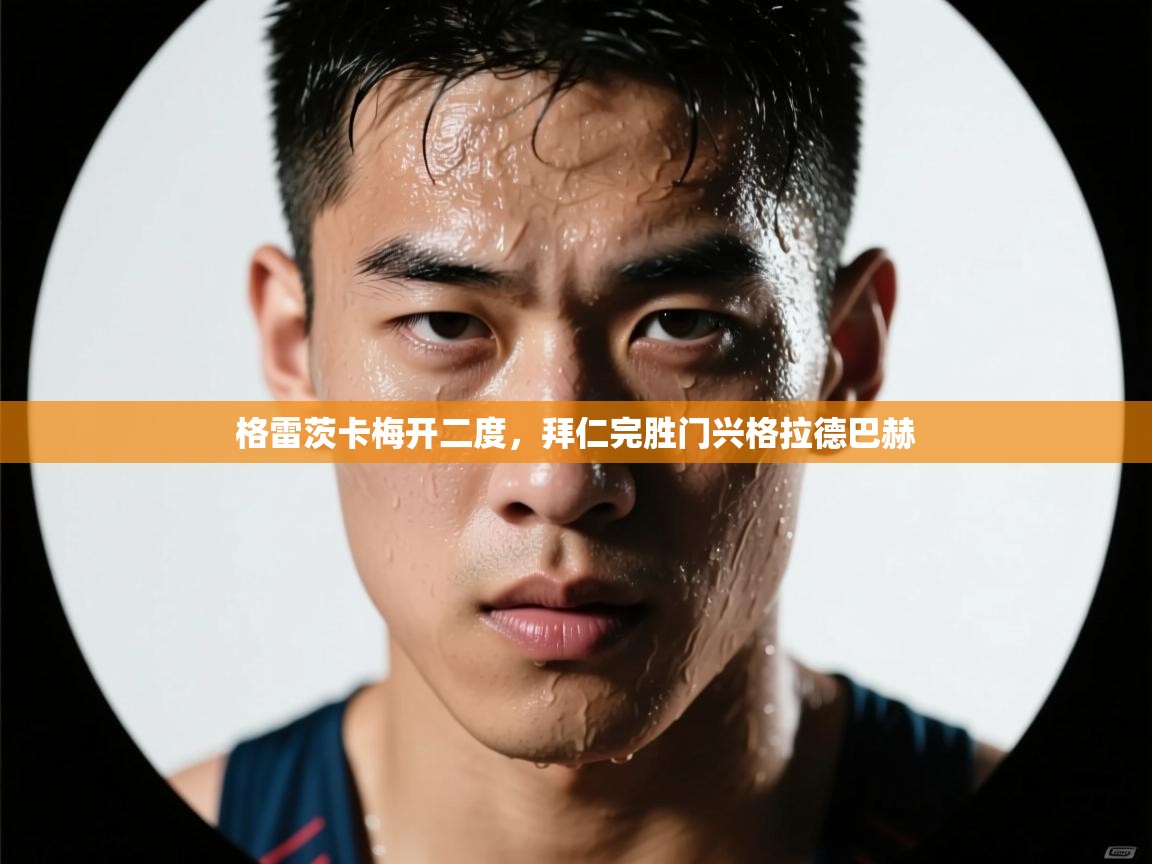 格雷茨卡梅开二度，拜仁完胜门兴格拉德巴赫  第2张