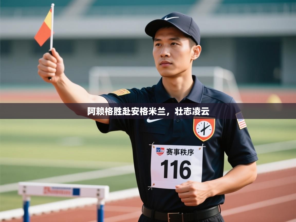 阿赖格胜赴安格米兰，壮志凌云  第1张