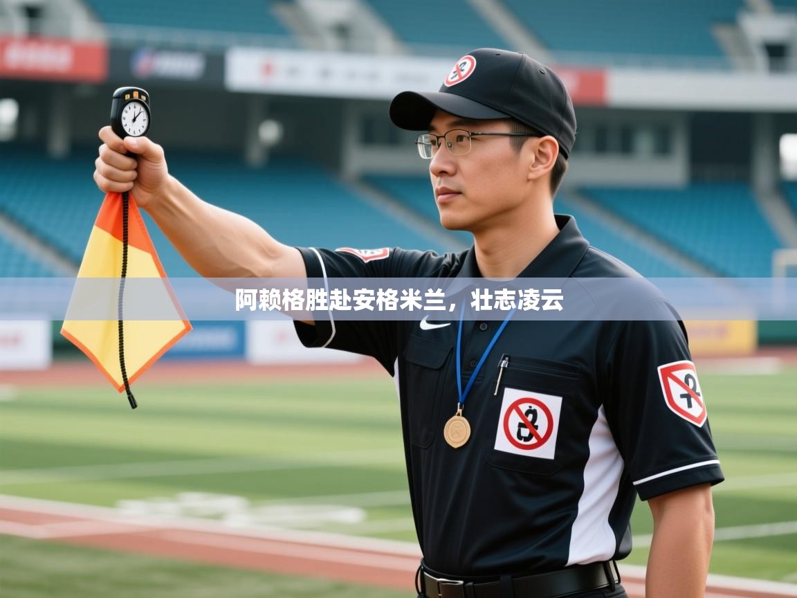 阿赖格胜赴安格米兰，壮志凌云  第2张