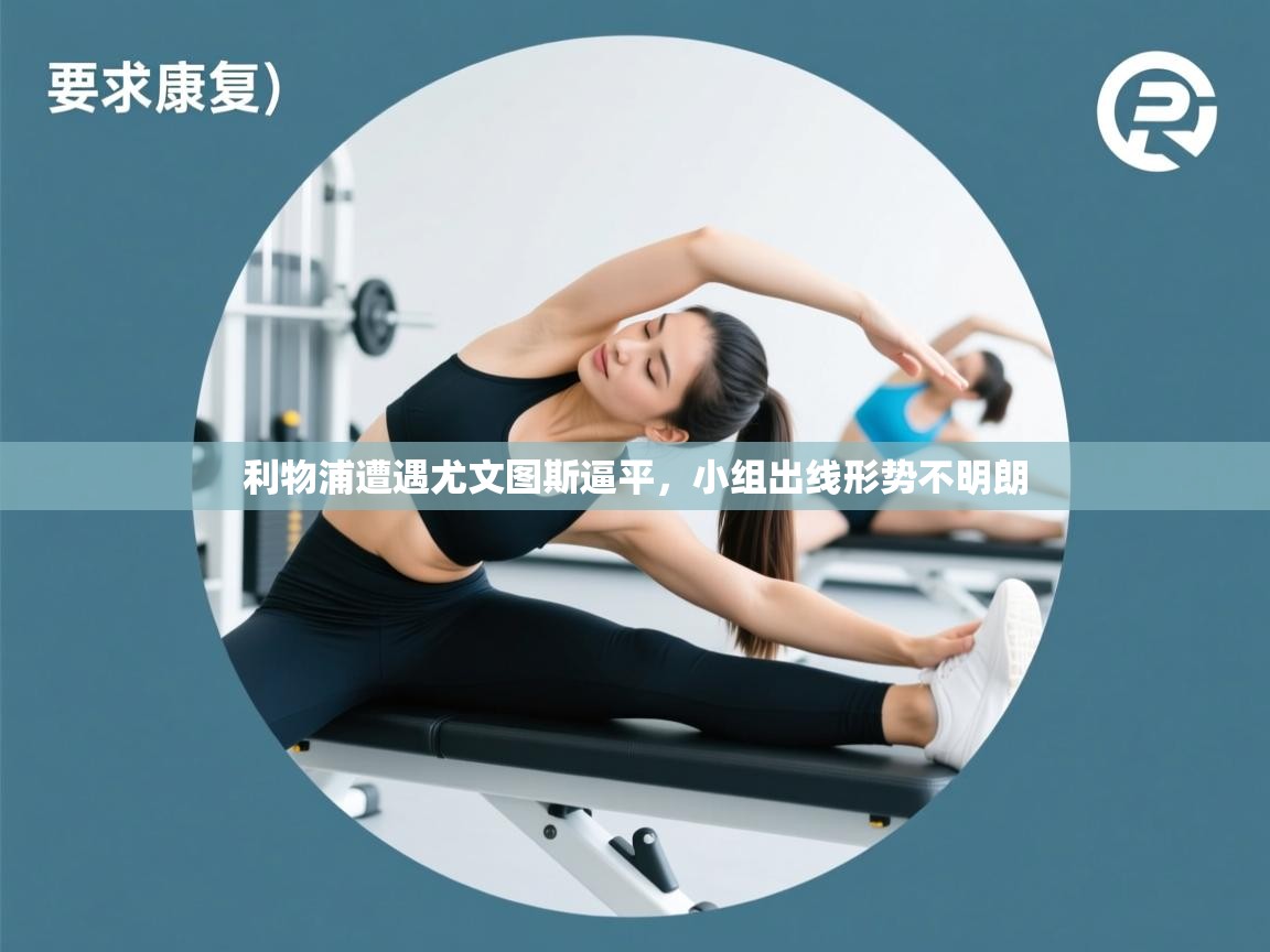 利物浦遭遇尤文图斯逼平,小组出线形势不明朗 第2张