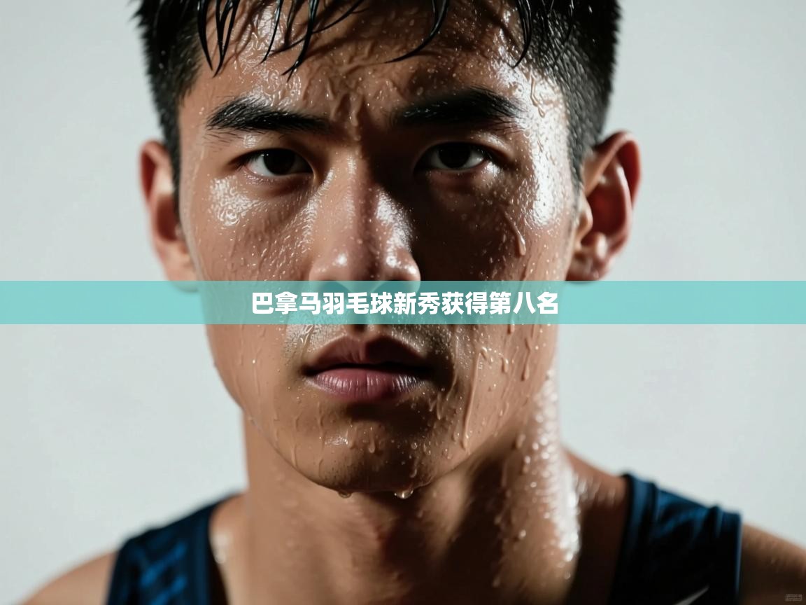 巴拿马羽毛球新秀获得第八名  第1张
