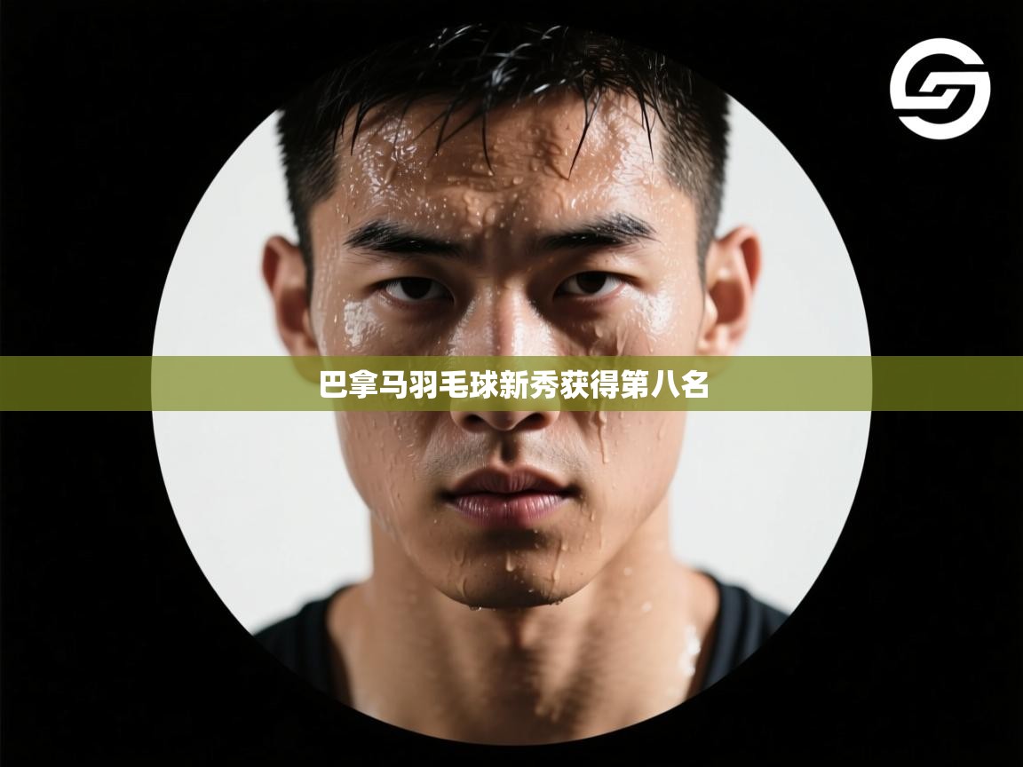 巴拿马羽毛球新秀获得第八名  第2张