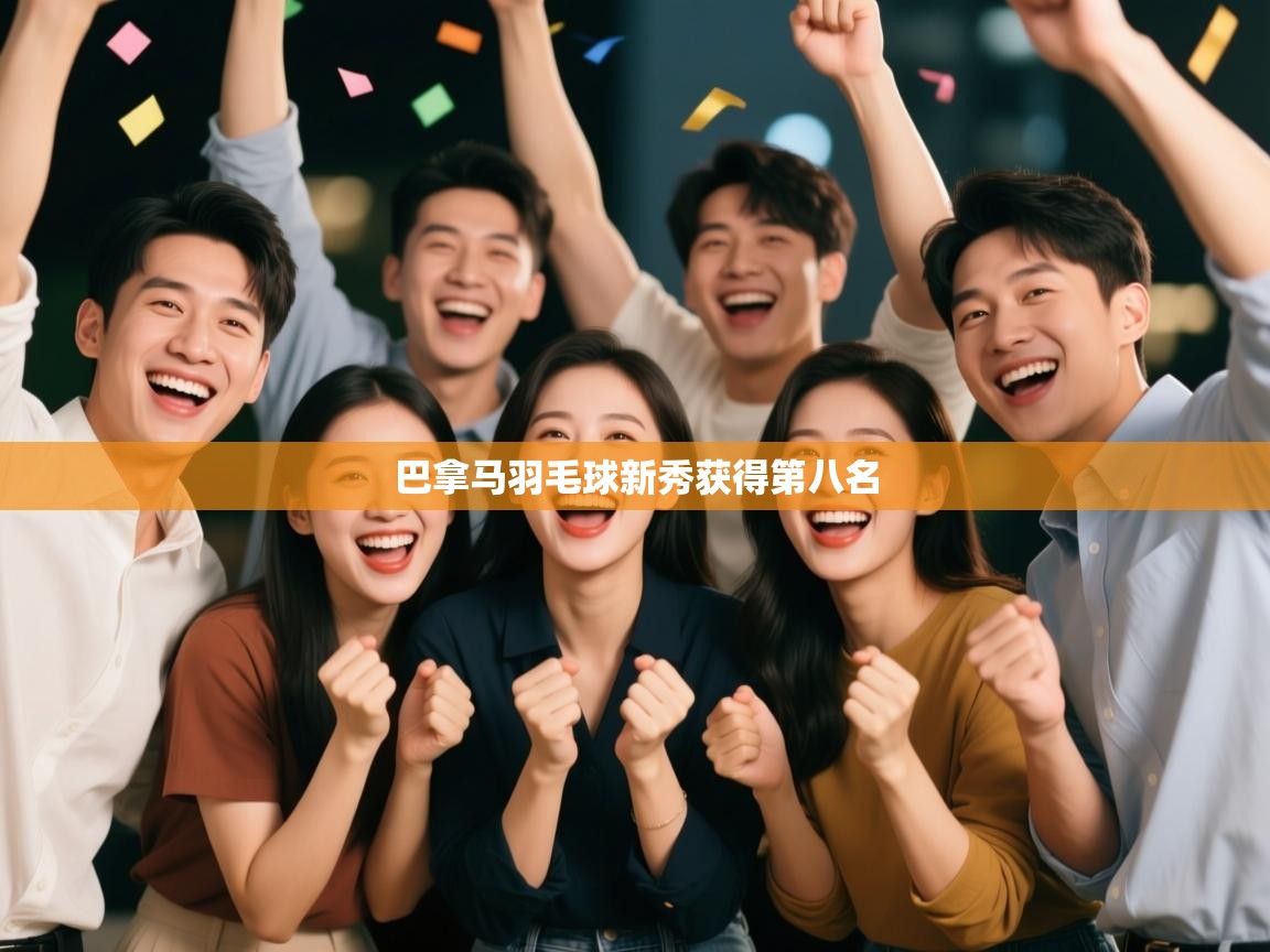 巴拿马羽毛球新秀获得第八名  第1张