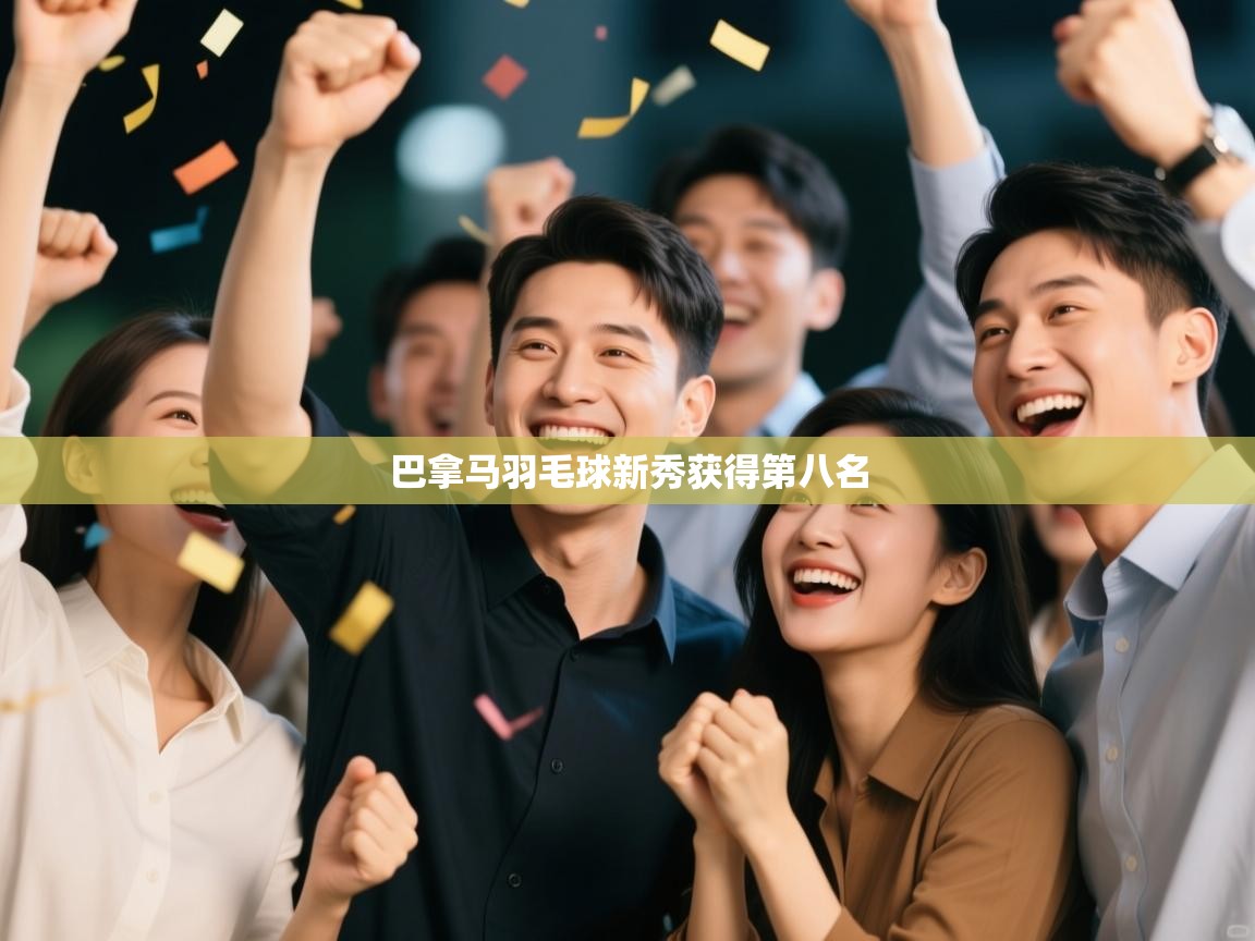 巴拿马羽毛球新秀获得第八名  第2张