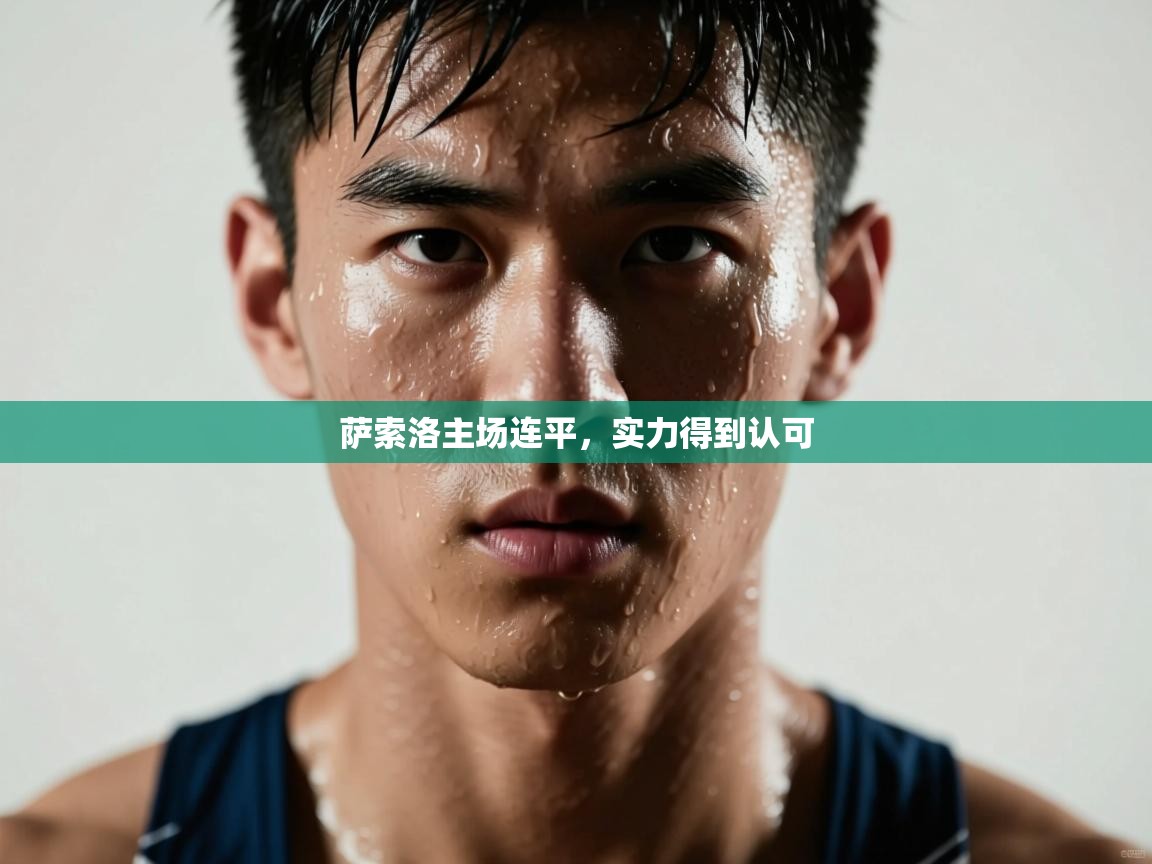 萨索洛主场连平,实力得到认可 第1张