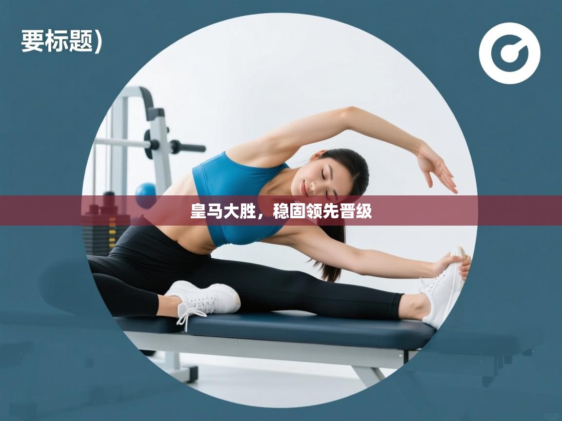 皇马大胜，稳固领先晋级  第1张