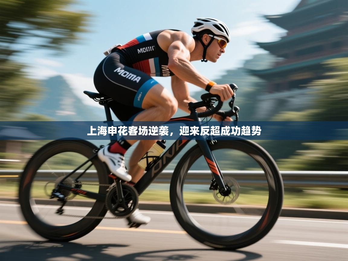 上海申花客场逆袭，迎来反超成功趋势  第1张