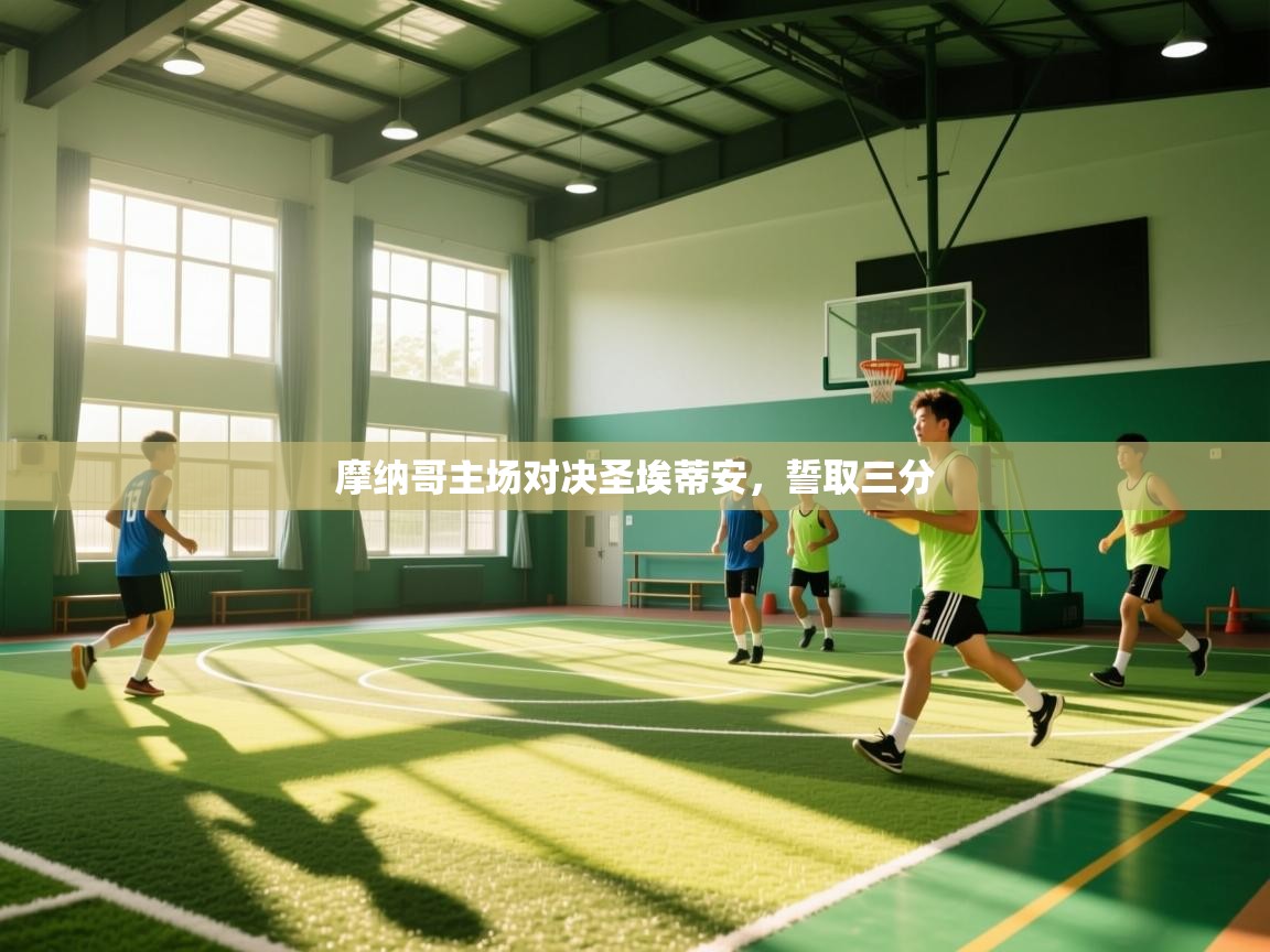 摩纳哥主场对决圣埃蒂安，誓取三分  第2张