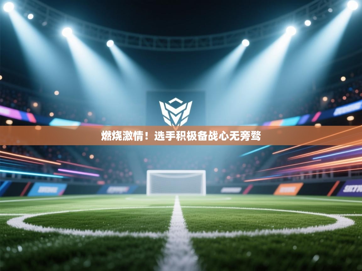 燃烧激情!选手积极备战心无旁骛 第2张