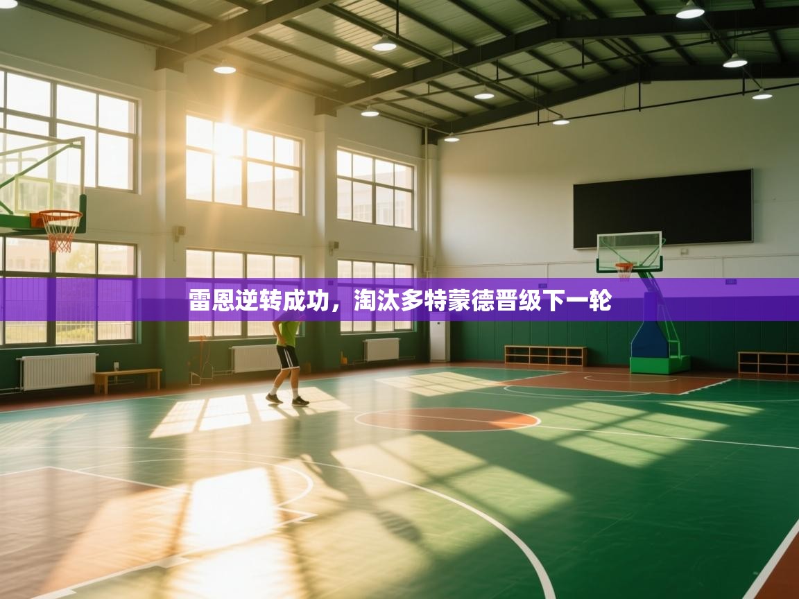 雷恩逆转成功,淘汰多特蒙德晋级下一轮 第1张