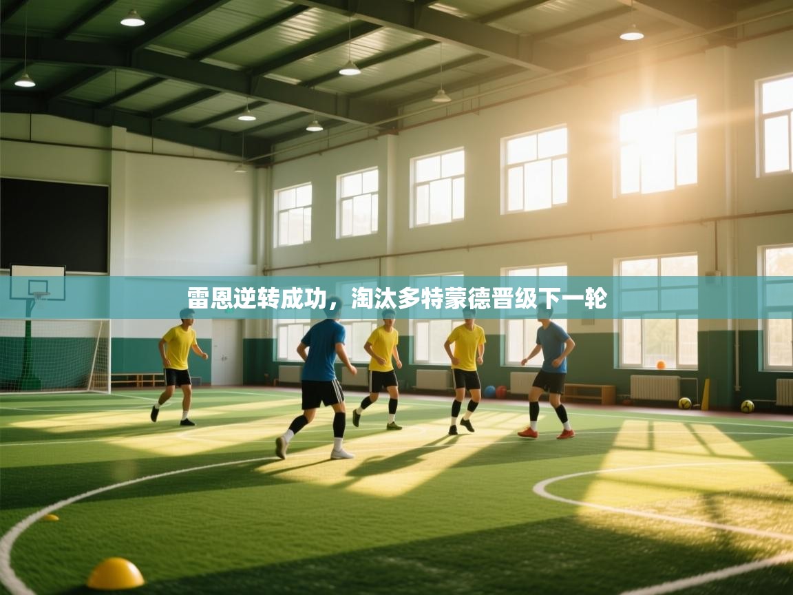 雷恩逆转成功,淘汰多特蒙德晋级下一轮 第2张