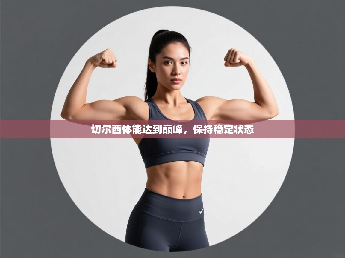 切尔西体能达到巅峰,保持稳定状态 第1张