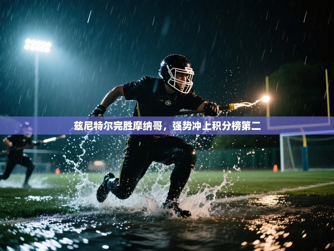 兹尼特尔完胜摩纳哥,强势冲上积分榜第二 第1张