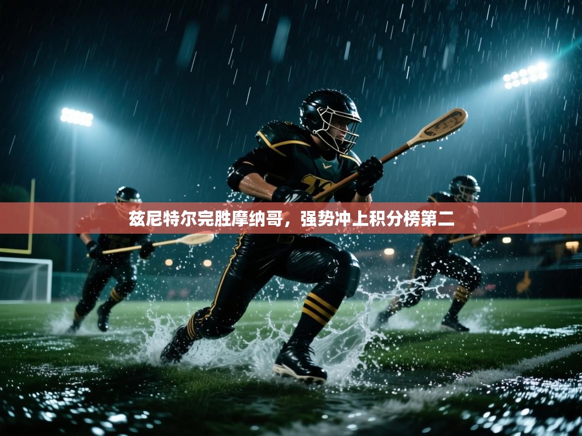 兹尼特尔完胜摩纳哥,强势冲上积分榜第二 第2张