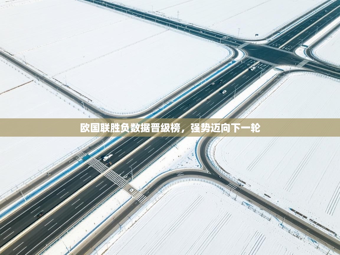 欧国联胜负数据晋级榜，强势迈向下一轮  第1张